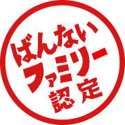 ばんないファミリー