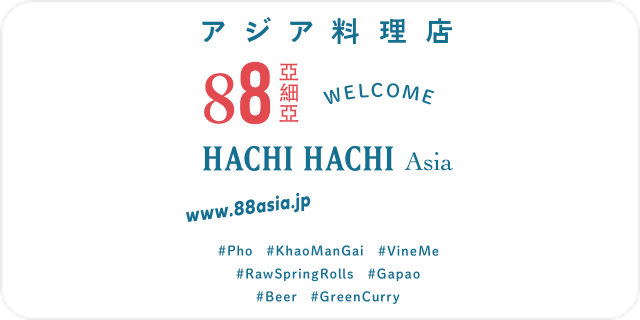アジア料理店「88亜細亜」