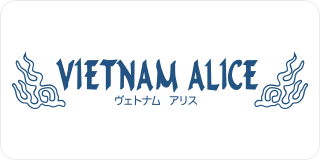 ヴェトナム・アリス