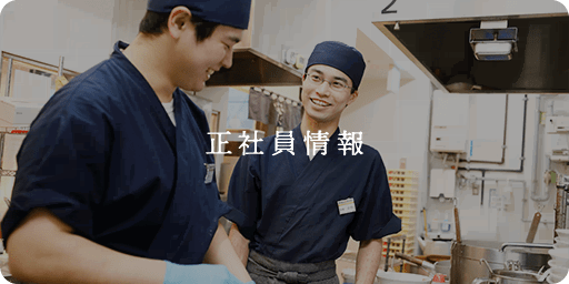 正社員情報