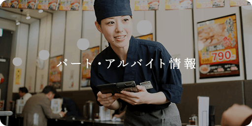 パート・アルバイト情報